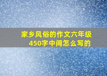 家乡风俗的作文六年级450字中间怎么写的