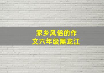 家乡风俗的作文六年级黑龙江