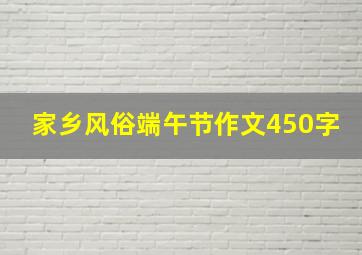 家乡风俗端午节作文450字