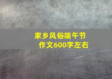 家乡风俗端午节作文600字左右