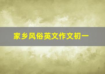 家乡风俗英文作文初一