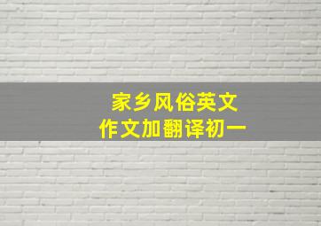 家乡风俗英文作文加翻译初一