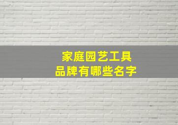 家庭园艺工具品牌有哪些名字