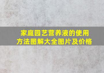 家庭园艺营养液的使用方法图解大全图片及价格