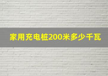 家用充电桩200米多少千瓦