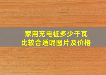 家用充电桩多少千瓦比较合适呢图片及价格