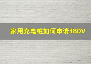 家用充电桩如何申请380V