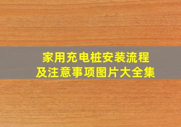 家用充电桩安装流程及注意事项图片大全集