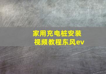 家用充电桩安装视频教程东风ev