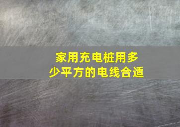 家用充电桩用多少平方的电线合适