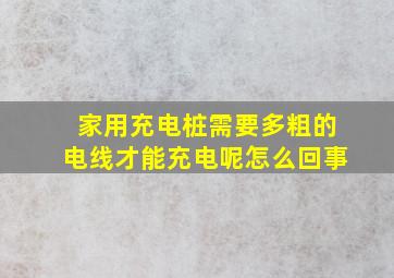 家用充电桩需要多粗的电线才能充电呢怎么回事