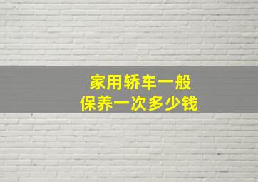 家用轿车一般保养一次多少钱