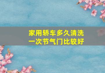 家用轿车多久清洗一次节气门比较好