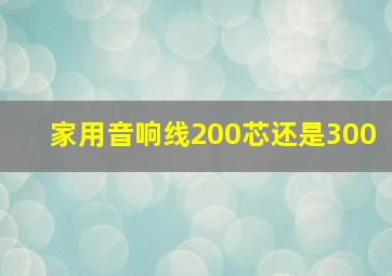 家用音响线200芯还是300