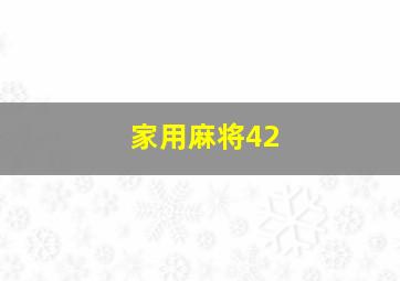 家用麻将42