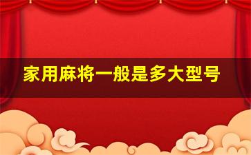 家用麻将一般是多大型号