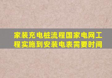 家装充电桩流程国家电网工程实施到安装电表需要时间