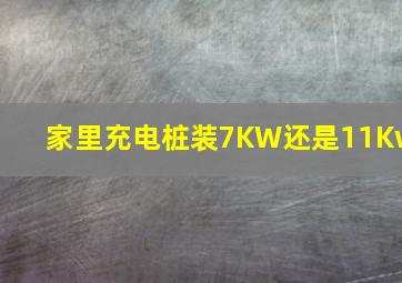 家里充电桩装7KW还是11Kw