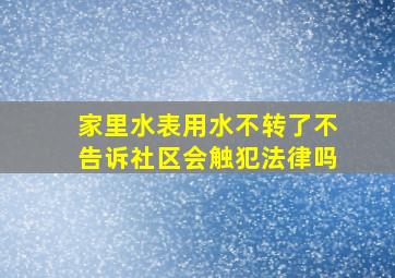 家里水表用水不转了不告诉社区会触犯法律吗