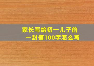 家长写给初一儿子的一封信100字怎么写