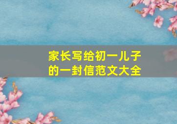 家长写给初一儿子的一封信范文大全