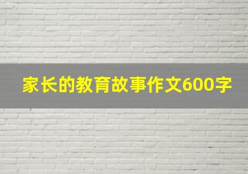 家长的教育故事作文600字