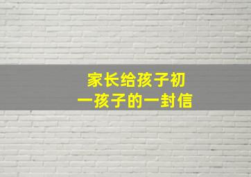 家长给孩子初一孩子的一封信