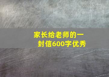 家长给老师的一封信600字优秀