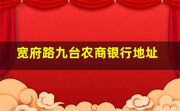 宽府路九台农商银行地址