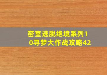 密室逃脱绝境系列10寻梦大作战攻略42