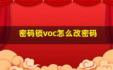 密码锁voc怎么改密码