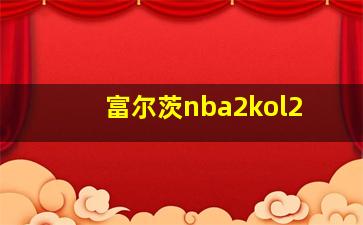 富尔茨nba2kol2