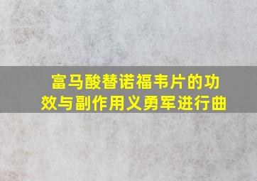 富马酸替诺福韦片的功效与副作用义勇军进行曲