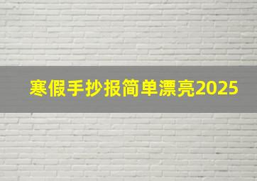 寒假手抄报简单漂亮2025