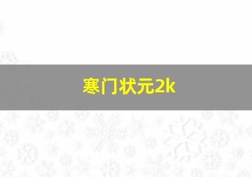 寒门状元2k