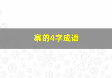 寨的4字成语