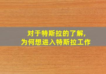 对于特斯拉的了解,为何想进入特斯拉工作