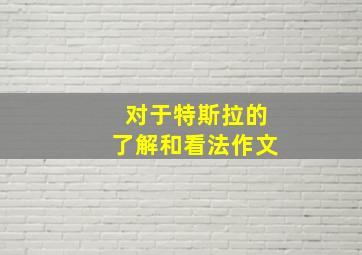 对于特斯拉的了解和看法作文