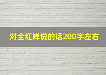 对全红婵说的话200字左右