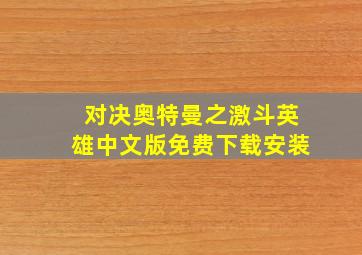 对决奥特曼之激斗英雄中文版免费下载安装