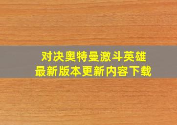 对决奥特曼激斗英雄最新版本更新内容下载