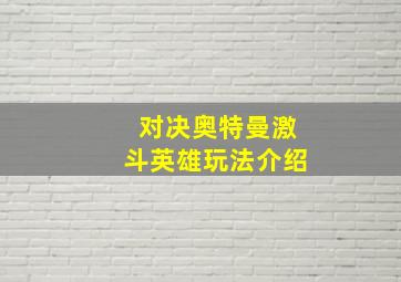 对决奥特曼激斗英雄玩法介绍