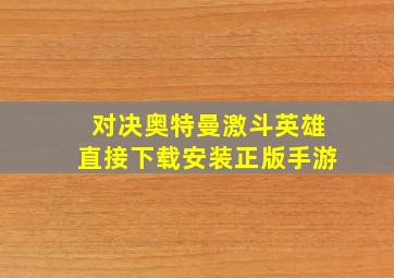 对决奥特曼激斗英雄直接下载安装正版手游