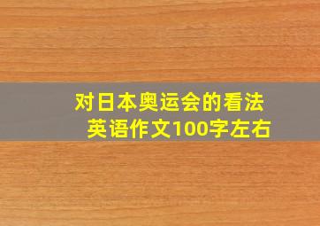 对日本奥运会的看法英语作文100字左右