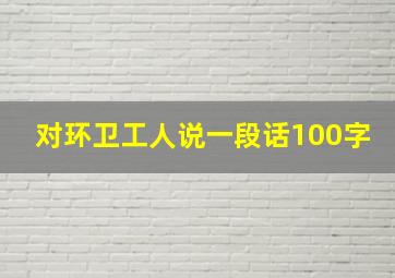 对环卫工人说一段话100字