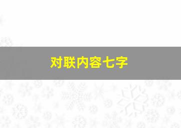 对联内容七字