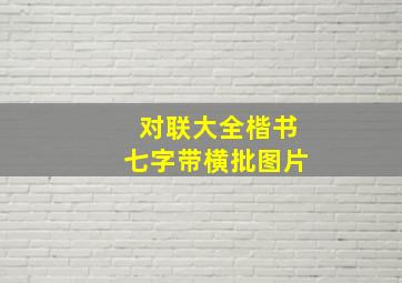 对联大全楷书七字带横批图片