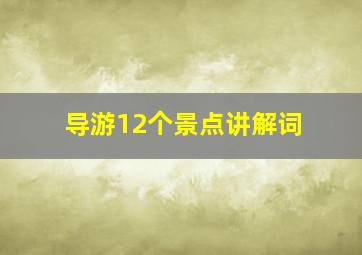 导游12个景点讲解词