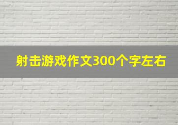 射击游戏作文300个字左右