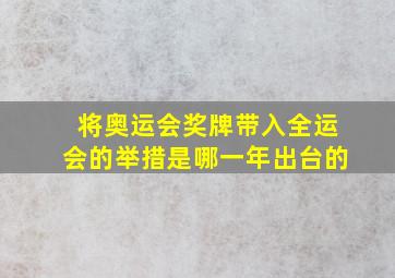 将奥运会奖牌带入全运会的举措是哪一年出台的